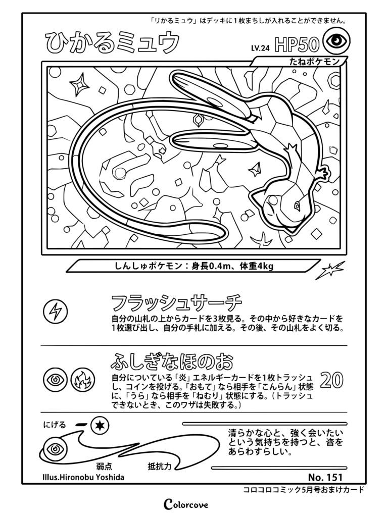 Page de coloriage de la carte Pokémon Mew Brillant CoroCoro de Japanese CoroCoro Comic Promo, 2001